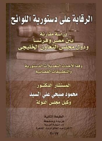  الرقابة على دستورية اللوائح : \دراسة مقارنة\ بين مصر وفرنسا ودول التعاون الخليجي وفقا لأحدث التعديلات الدستورية والتطبيقات القضائية