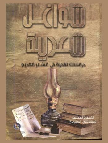  شواغل شعرية : دراسات نقدية في الشعر العربي القديم