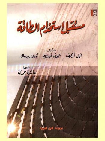  مستقبل استخدام الطاقة