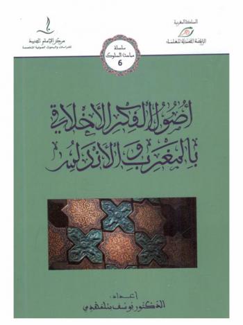 أصول الفكر الأخلاقي بالمغرب والأندلس