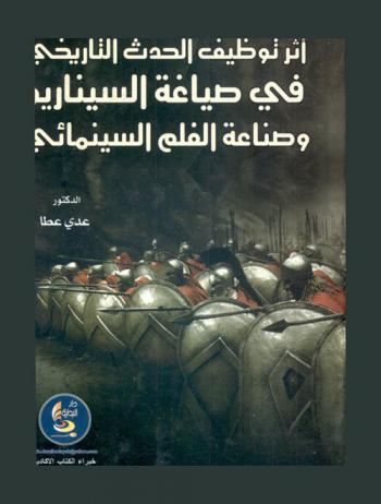  أثر توظيف الحدث التاريخي في صياغة السيناريو وصناعة الفيلم السينمائي