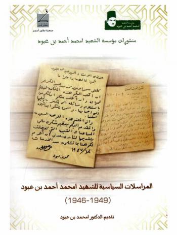  مراسلات الشهيد أمحمد أحمد بن عبوة