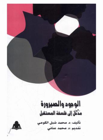  الوجود والصيرورة : مدخل إلى فلسفة المستقبل