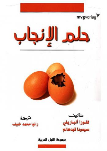 حلم الإنجاب