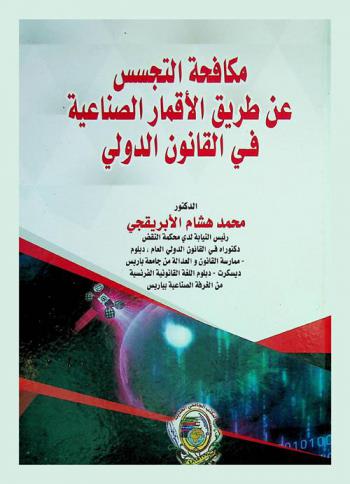  مكافحة التجسس عن طريق الأقمار الصناعية في القانون الدولي