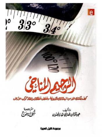  الرجيم المناخي : كيف يمكنك الحد من انبعاثاتك الكربونية وخفض نفقاتك وإنقاذ كوكب الأرض