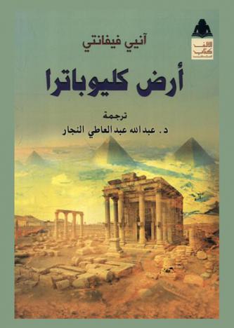 أرض كليوباترا