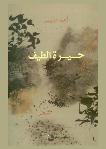  حيرة الطيف : شعر