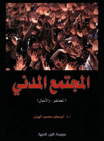 المجتمع المدني : (المخاطر .. والآمال)