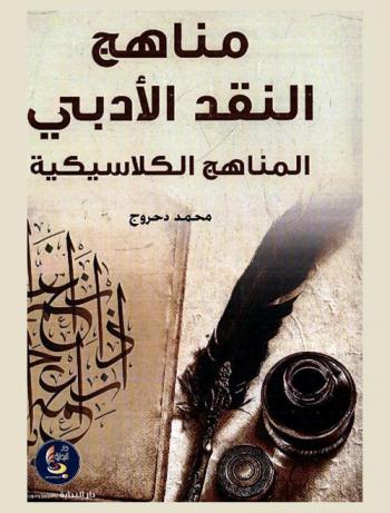  مناهج النقد الأدبي : المناهج الكلاسيكية