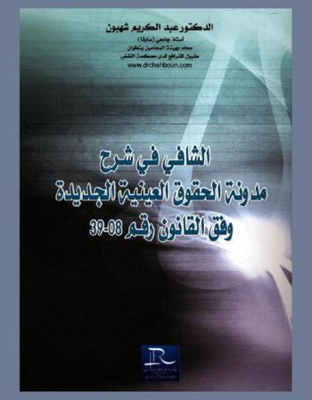  الشافي في شرح مدونة الحقوق العينية الجديدة وفق القانون رقم 08-39