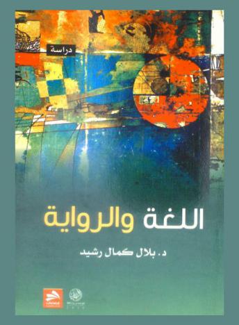  اللغة والرواية : دراسة في نماذج مختارة من الرواية الأردنية