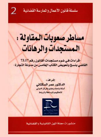  مساطر صعوبات المقاولة : المستجدات والرهانات -قراءات في ضوء مستجدات القانون رقم 73.17 القاضي بنسخ وتعويض الكتاب الخامس من مدونة التجارة-