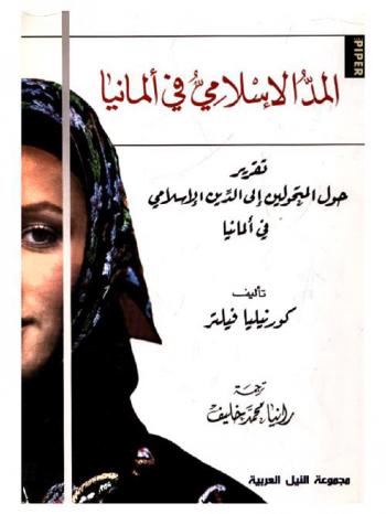 المد الإسلامي في ألمانيا : تقرير حول المتحولين إلى الدين الإسلامي في ألمانيا