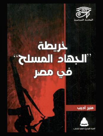  خريطة الجهاد المسلح في مصر : التنظيمات الجهادية بعد 30 يونية