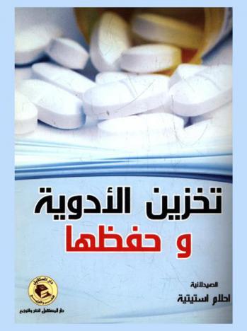  تخزين الأدوية وحفظها