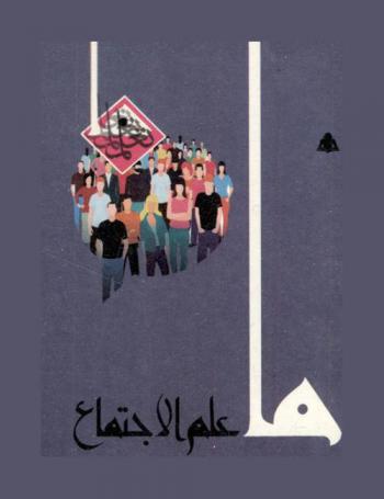 ما علم الاجتماع