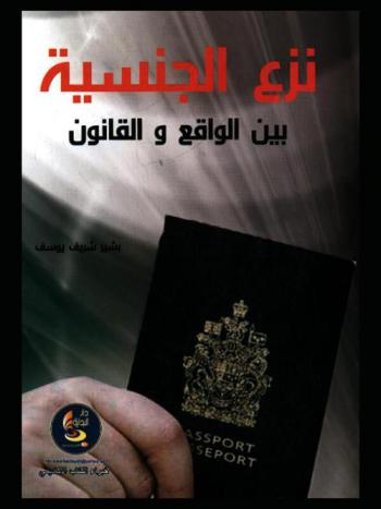  نزع الجنسية بين الواقع والقانون