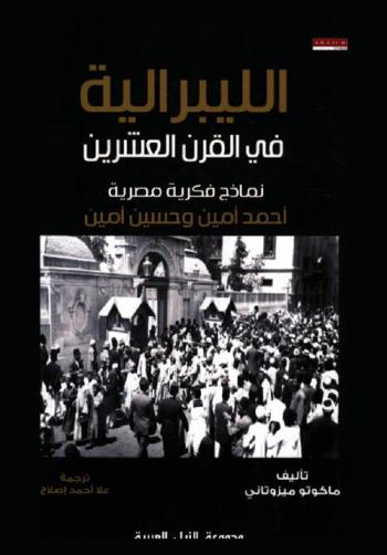 الليبرالية في القرن العشرين : نماذج فكرية مصرية : أحمد أمين، حسين أمين