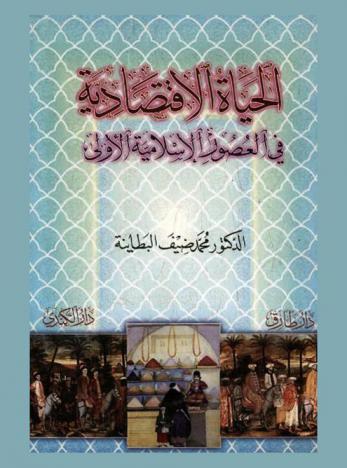 الحياة الاقتصادية في العصور الإسلامية الأولى