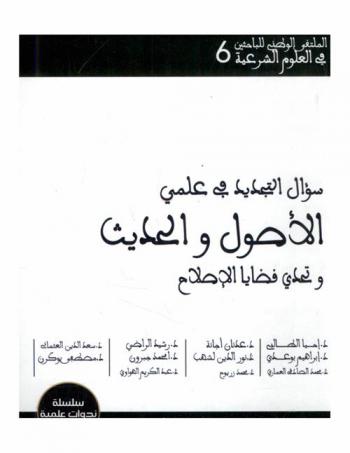 سؤال التجديد في علمي الأصول والحديث وتحدي قضايا الإصلاح