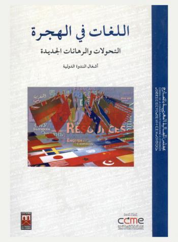  اللغات في الهجرة : التحولات والرهانات الجديدة : أشغال الندوة الدولية المنظمة من قبل مجلس الجالية المغربية بالخارج بالرباط، يومي 24 و25 يونيو 2010