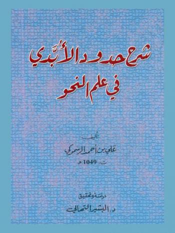 شرح حدود الأبدي في علم النحو