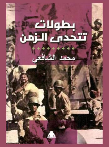  بطولات تتحدى الزمن