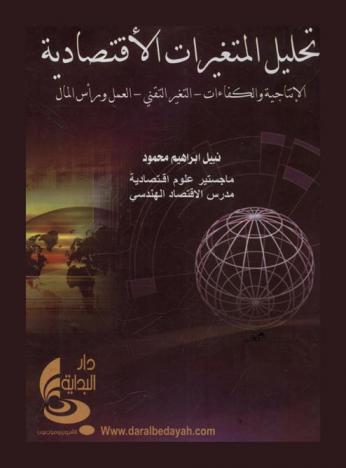  تحليل المتغيرات الاقتصادية : الإنتاجية والكفاءة-التغير التقني-العمل ورأس المال