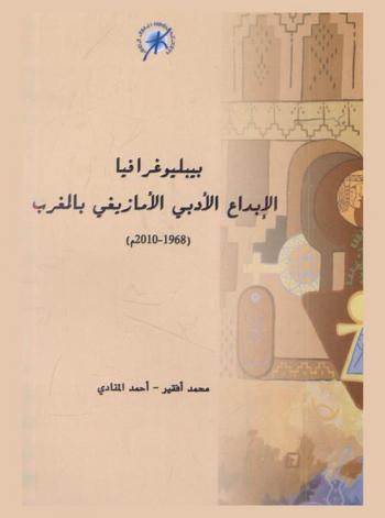ببليوغرافيا الإبداع الأدبي الأمازيغي بالمغرب (1968-2010 م)