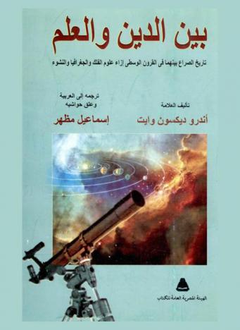 بين الدين والعلم : تاريخ الصراع بينهما في القرون الوسطى إزاء علوم الفلك والجغرافيا والنشوء