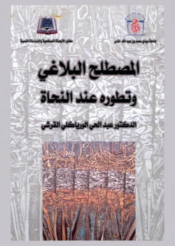  المصطلح البلاغي وتطوره عند النحاة إلى نهاية القرن الثامن الهجري