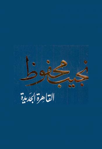  القاهرة الجديدة