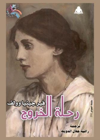 رحلة الخروج