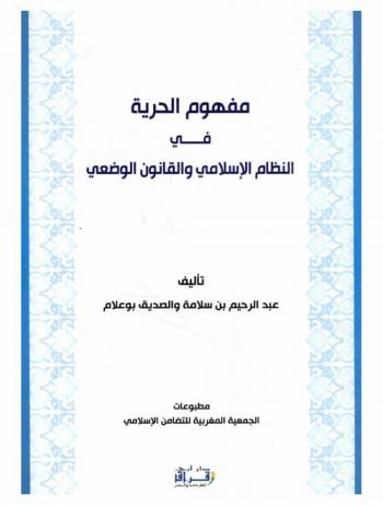 مفهوم الحرية في النظام الإسلامي والقانون الوضعي