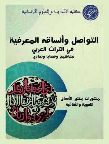  التواصل وأنساقه المعرفية في التراث العربي : مفاهيم وقضايا ونماذج : المؤتمر الدولي الأول المحكم، المنعقد بكلية الأداب والعلوم الإنسانية، جامعة ابن زهر، أكادير أيام 22-23-24 دجنبر 2016