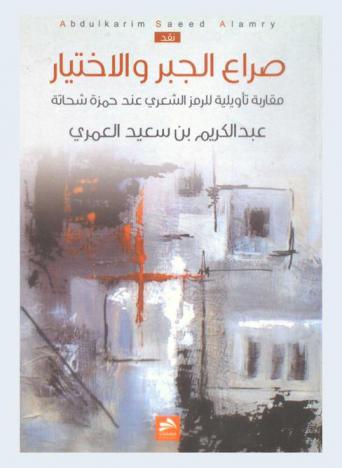  صراع الجبر والاختيار : مقاربة تأويلية للرمز الشعري عند حمزة شحاتة