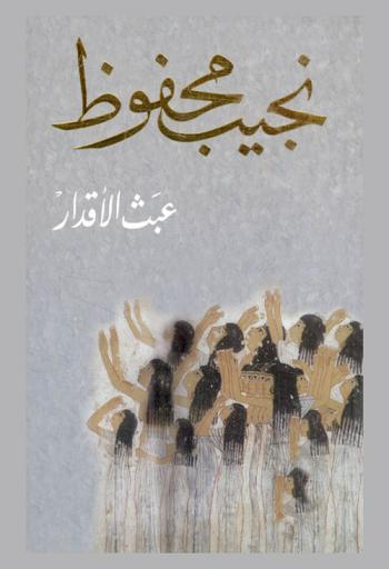  عبث الأقدار