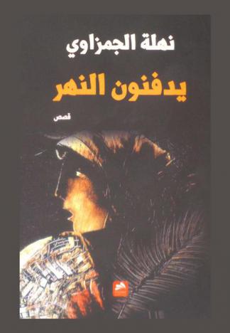 يدفنون النهر : قصص