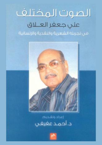  الصوت المختلف : علي جعفر العلاق في تجربته الشعرية والنقدية والإنسانية
