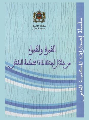  الخبرة والخبراء من خلال اجتهادات محكمة النقض