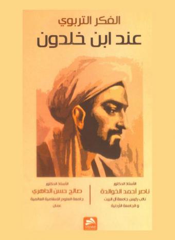  الفكر التربوي عند ابن خلدون