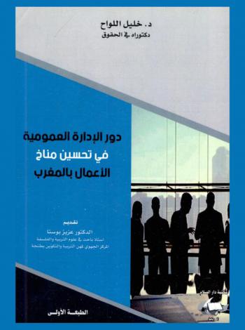 دور الإدارة العمومية في تحسين مناخ الأعمال بالمغرب