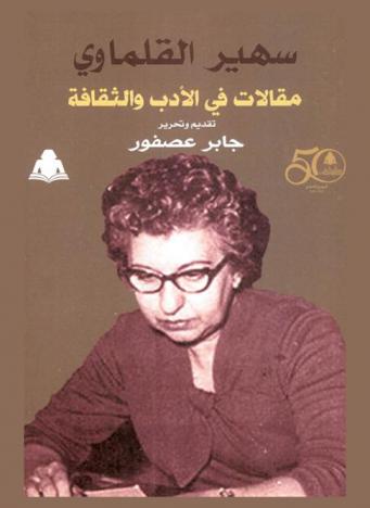 مقالات في الأدب والثقافة