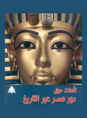 تأملات حول دور مصر عبر التاريخ