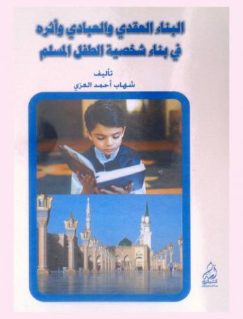  البناء العقدي والعبادي وأثره في بناء شخصية الطفل المسلم