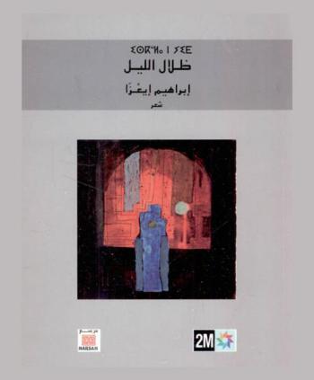  ظلال الليل = Ombres de la nuit : ديوان شعر أمازيغي