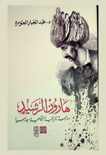  هارون الرشيد : دراسة تاريخية اجتماعية سياسية