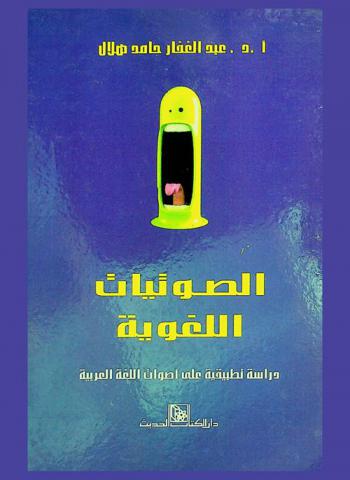 الصوتيات اللغوية : دراسة تطبيقية على أصوات اللغة العربية