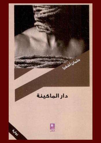 دار الماكينة : رواية